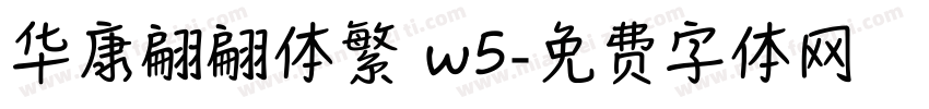 华康翩翩体繁 w5字体转换